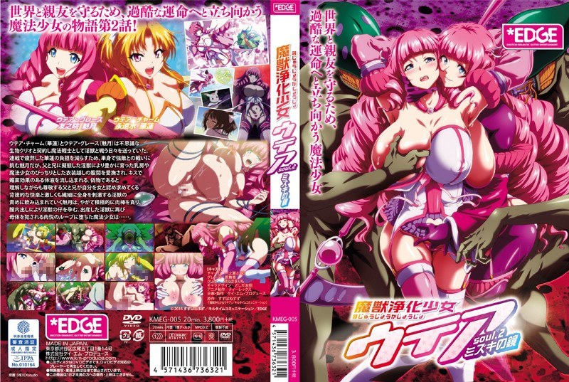 84kmeg00005【本編フル視聴】魔獣浄化少女ウテア soul.2 ミズキの鏡