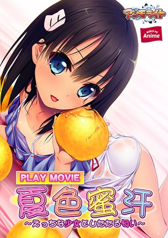 h_1230anp00016【本編フル視聴】夏色蜜汗～えっちな少女としたたる匂い PLAY MOVIE