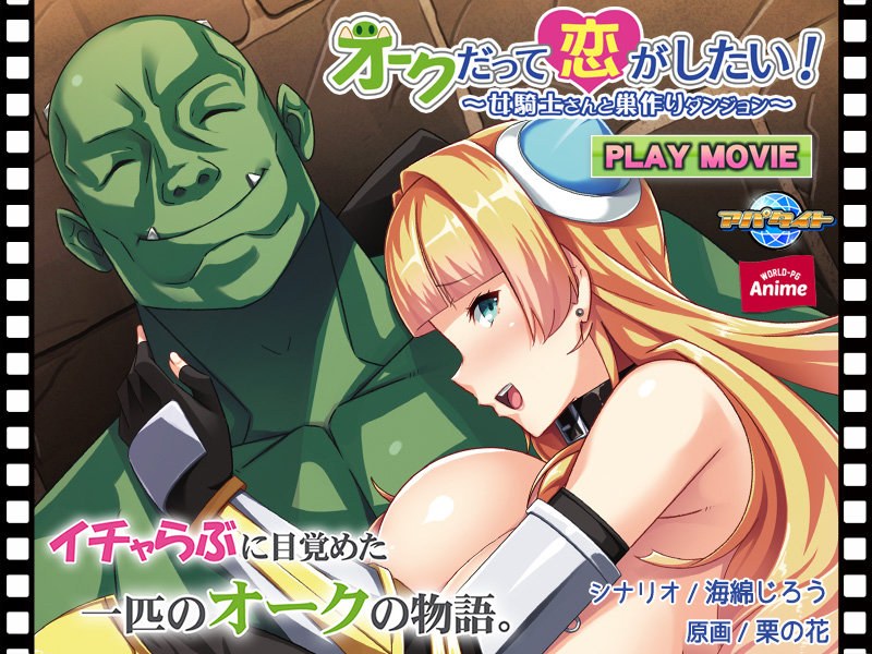 h_1230anp00149【本編フル視聴】オークだって恋がしたい！～女騎士さんと巣作りダンジョン～ PLAY MOVIE
