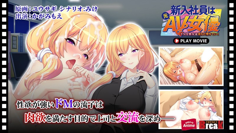 h_1230anp00216【本編フル視聴】新入社員は元AV女優～ドMな彼女は淫らに堕ちていく～ PLAY MOVIE