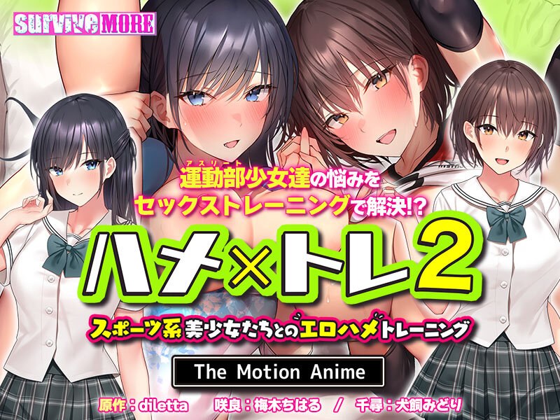 h_1261amcp00146【本編フル視聴】ハメ×トレ2-スポーツ系美少女たちとのエロハメトレーニング- The Motion Anime