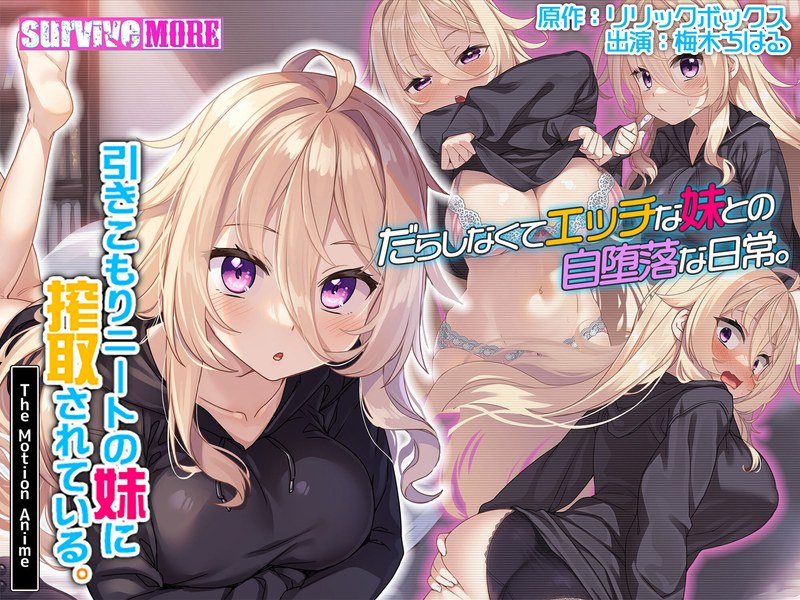 h_1261amcp00176【本編フル視聴】引きこもりニートの妹に搾取されている。 The Motion Anime