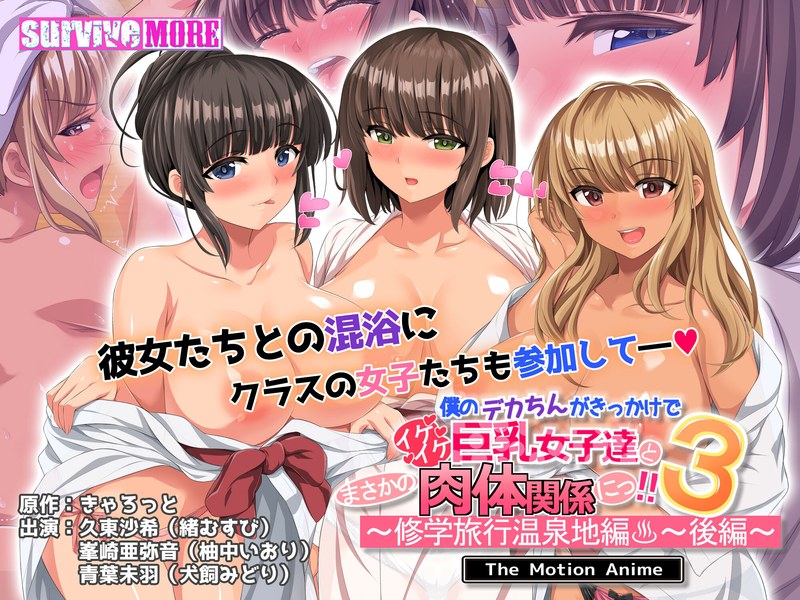 h_1261amcp00211【本編フル視聴】僕のデカちんがきっかけでイケイケ巨乳女子達とまさかの肉体関係にっ！！3～修学旅行温泉地編～ 後編 The Motion Anime