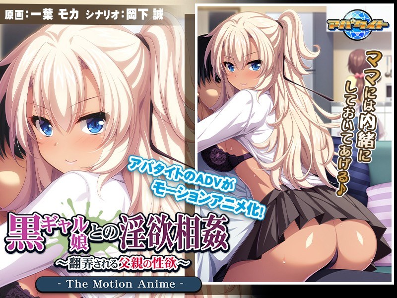 h_1262amcp00034【本編フル視聴】黒ギャル娘との淫欲相姦～翻弄される父親の性欲～ The Motion Anime