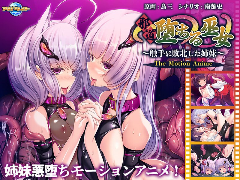 h_1262apcp00007【本編フル視聴】邪道堕ちる巫女～触手に敗北した姉妹～ The Motion Anime