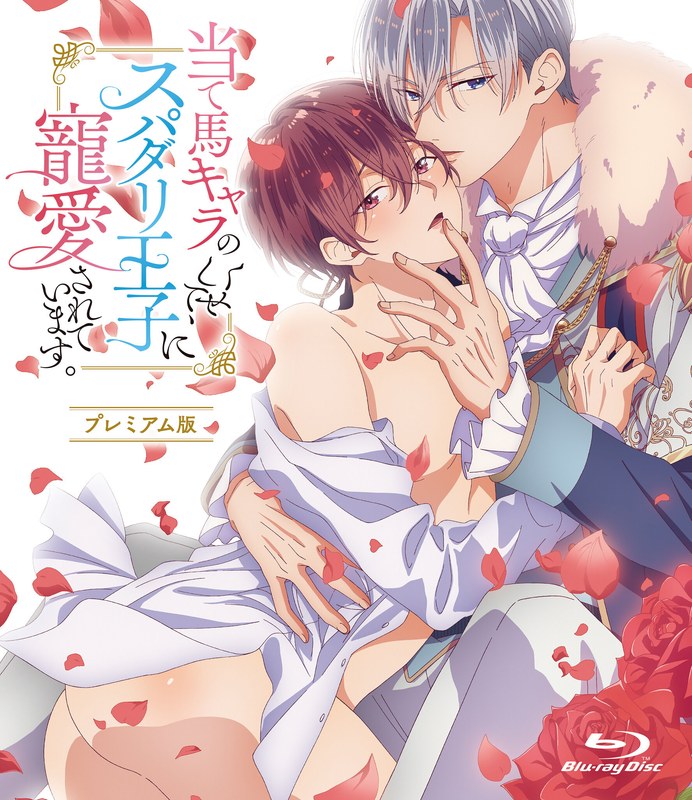 h_1326tid01332an02v03【本編フル視聴】当て馬キャラのくせして、スパダリ王子に寵愛されています。【プレミアム版】（3）