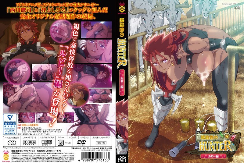 h_1379jdxa57613【本編フル視聴】琥珀色のハンター THE ANIMATION ～ルビー編～