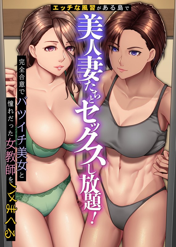 h_1746mdia00019【本編フル視聴】エッチな風習がある島で美人妻たちとセックスし放題！ 完全合意でバツイチ美女と憧れだった女教師をハメまくる