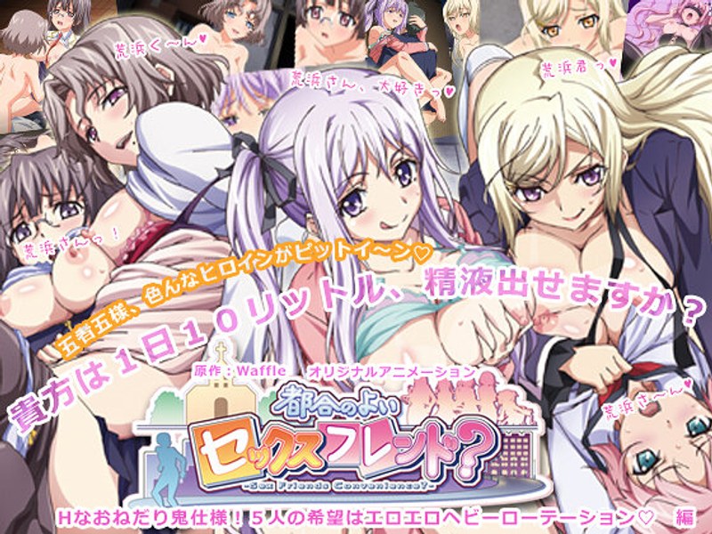 h_386acrn00104【本編フル視聴】都合のよいセックスフレンド？ ～Hなおねだり鬼仕様！ 5人の希望はエロエロヘビーローテーション◆編～