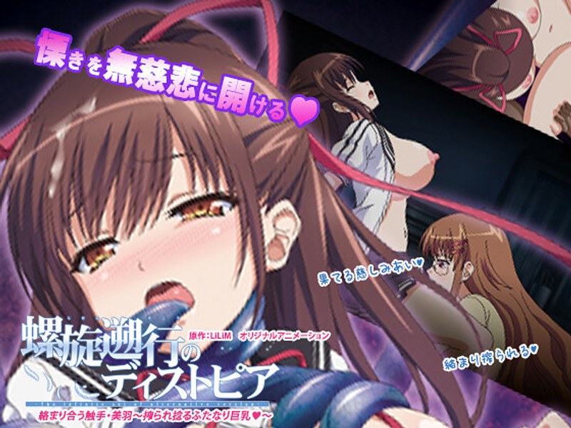 h_386acrn00137【本編フル視聴】螺旋遡行のディストピア「絡まり合う触手・美羽～搾られ捻るふたなり巨乳◆～」