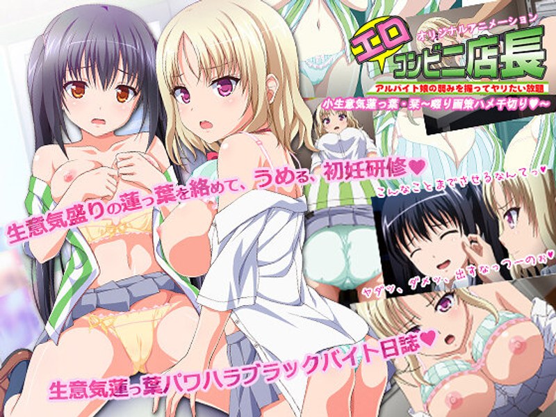 h_386acrn00145【本編フル視聴】JKとエロコンビニ店長 小生意気蓮っ葉JK・栞～啜り画策ハメ千切り◆～