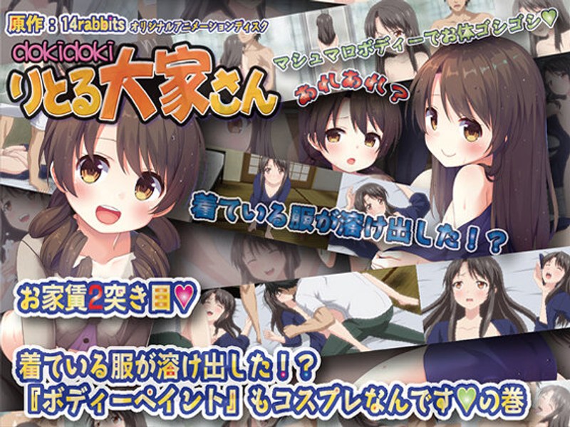h_386acrn00211【本編フル視聴】dokidokiりとる大家さん お家賃2突き目◆ 着ている服が溶け出した！？ 『ボディーペイント』もコスプレなんです◆の巻