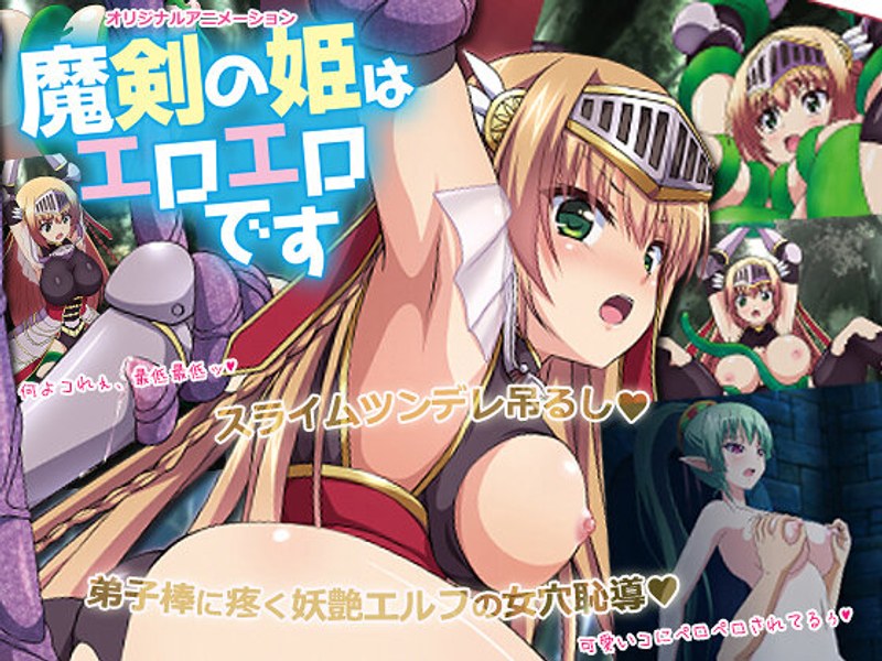 h_386acrn00241【本編フル視聴】魔剣の姫はエロエロです ～緊縛されたのスライムだった件◆～