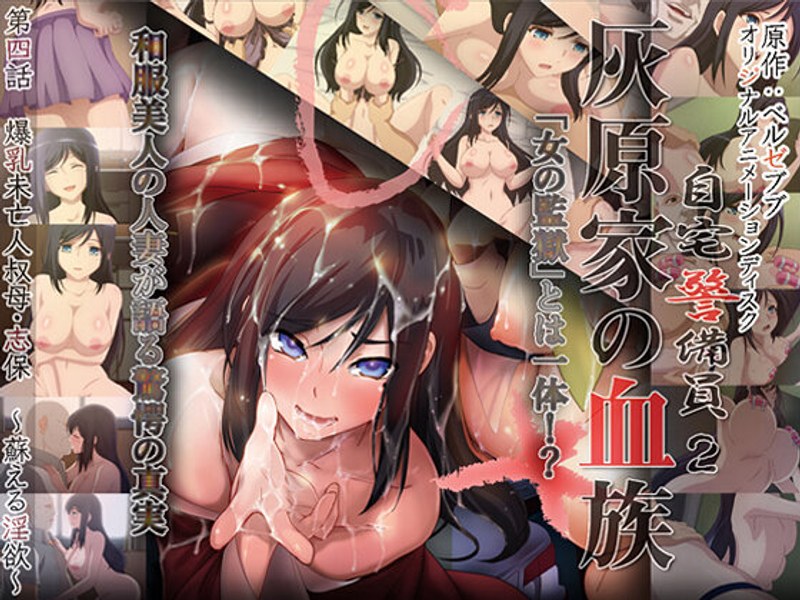 h_386acrn00301【本編フル視聴】自宅警備員2 第四話 爆乳未亡人叔母・志保 ～蘇える淫欲～