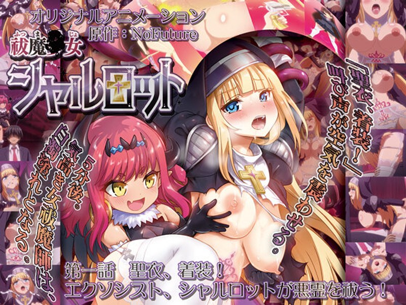 h_386acrn00446【本編フル視聴】祓魔○女シャルロット 第一話 聖衣、着装！エクソシスト、シャルロットが悪霊を祓う！