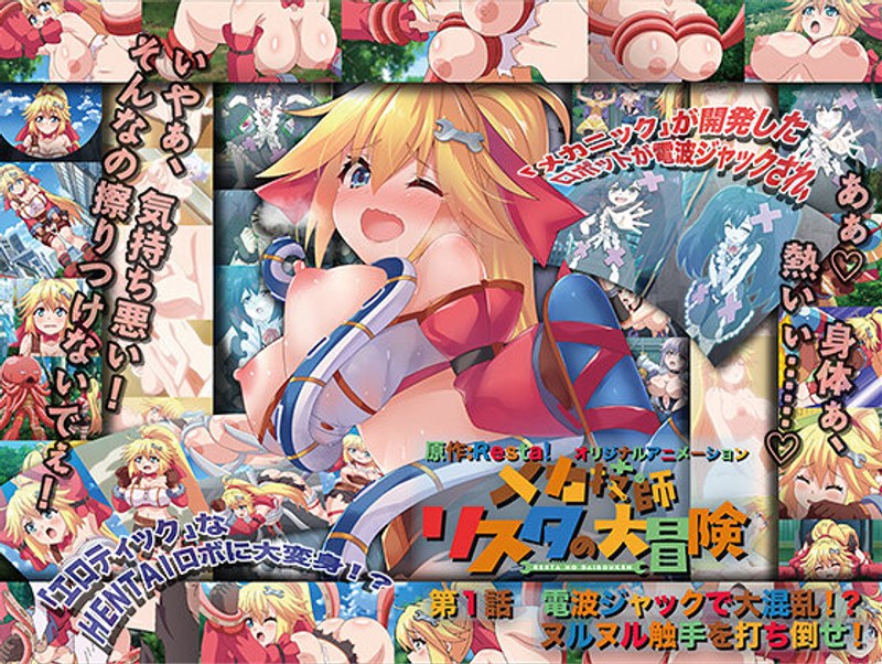 h_386acrn00450【本編フル視聴】メカ技師リスタの大冒険 第1話 電波ジャックで大混乱！？ ヌルヌル触手を打ち倒せ！