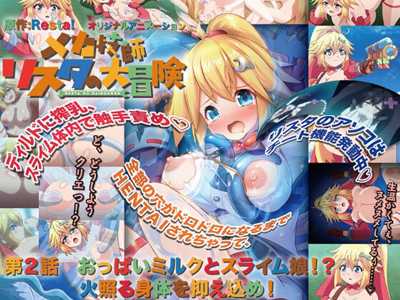 h_386acrn00458【本編フル視聴】メカ技師リスタの大冒険 第2話 おっぱいミルクとスライム娘！？ 火照る身体を抑え込め！