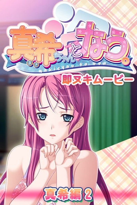 h_979aicst00034【本編フル視聴】真希ちゃんとなう。 即ヌキムービー 真希編 2