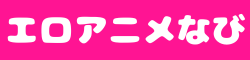エロアニメなび