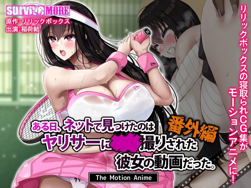 h_1261amcp00221【本編フル視聴】ある日、ネットで見つけたのはヤリサーに●●撮りされた彼女の動画だった。番外編 The Motion Anime