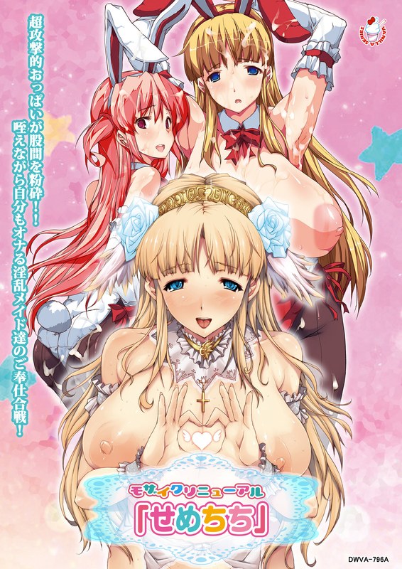 147dwva00796a【本編フル視聴】モザイクリニューアル「せめちち」