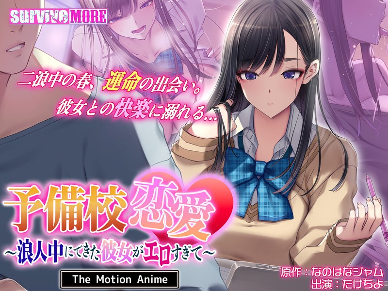 h_1261amcp00242【本編フル視聴】予備校恋愛～浪人中にできた彼女がエロすぎて～ The Motion Anime