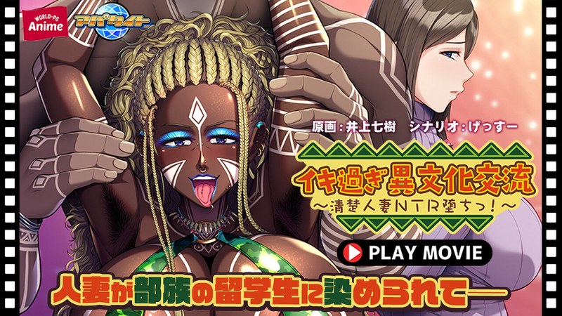 【エロアニメフル】h_1230anp00209 | イキ過ぎ異文化交流～清楚人妻NTR堕ちっ！～ PLAY MOVIE(人妻・主婦)
