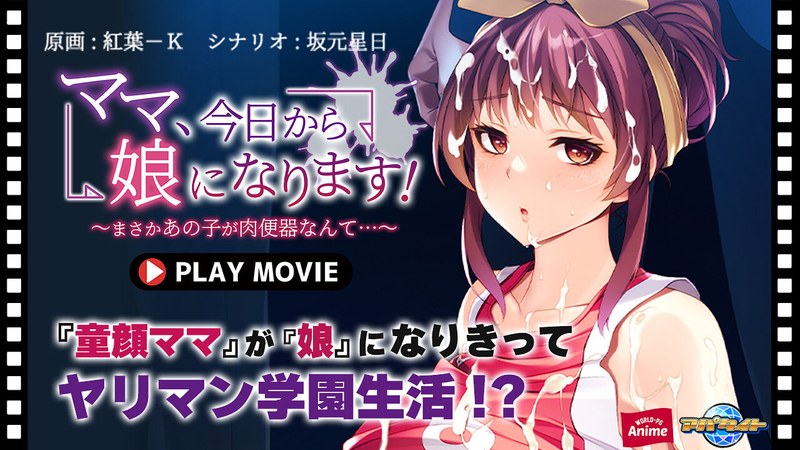 【エロアニメフル】h_1230anp00214 | ママ、今日から娘になります！～まさかあの子が肉便器なんて…～ PLAY MOVIE(淫乱・ハード系)