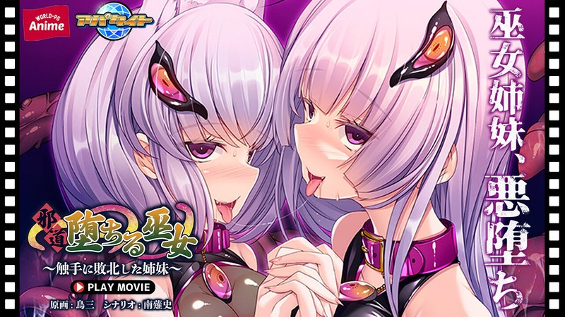 【エロアニメフル】h_1230anp00218 | 邪道堕ちる巫女～触手に敗北した姉妹～ PLAY MOVIE(ボンテージ)