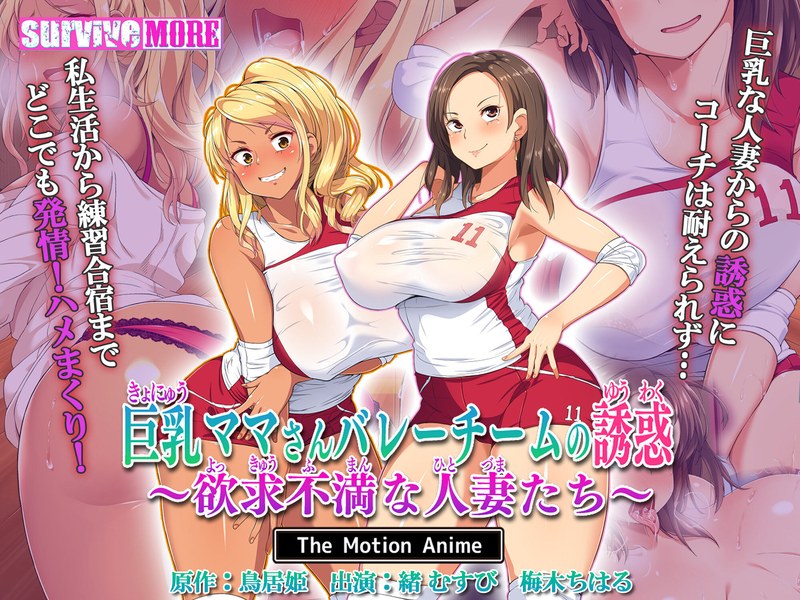 【エロアニメフル】h_1261amcp00195 | 巨乳ママさんバレーチームの誘惑～欲求不満な人妻たち～ The Motion Anime(ハイビジョン)