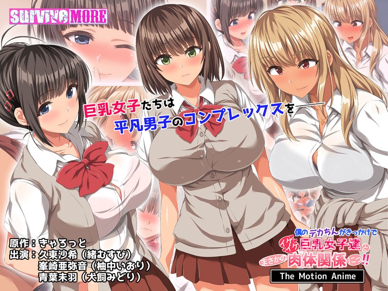 【エロアニメフル】h_1261amcp00196 | 僕のデカちんがきっかけでイケイケ巨乳女子達とまさかの肉体関係にっ！！ The Motion Anime(ハイビジョン)