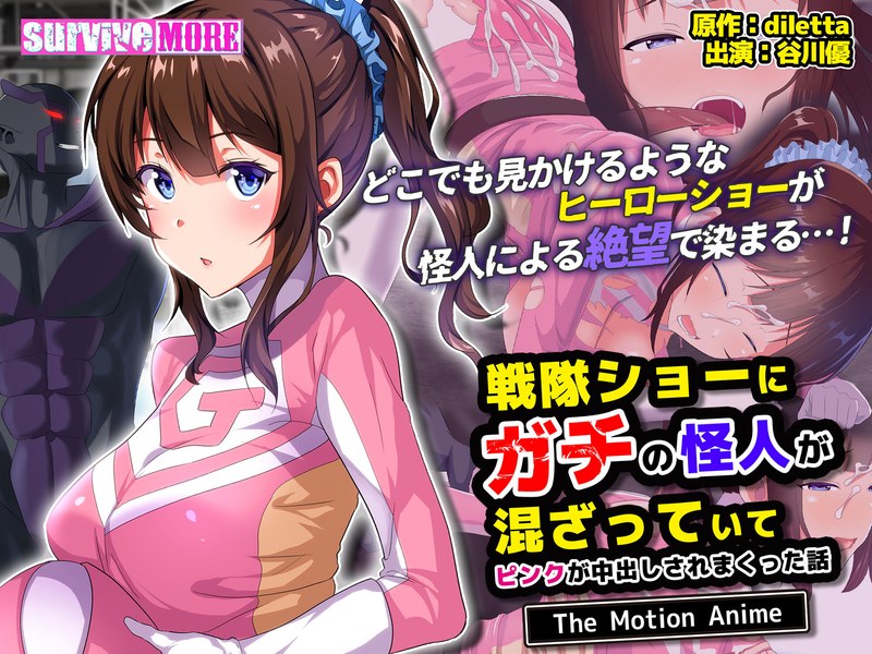 【エロアニメフル】h_1261amcp00197 | 戦隊ショーにガチの怪人が混ざっていてピンクが中出しされまくった話 The Motion Anime(ハイビジョン)
