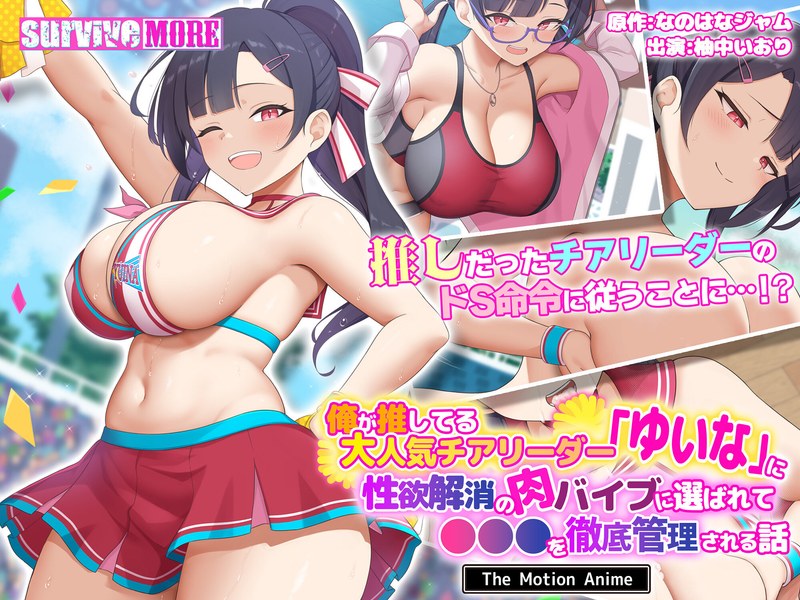 【エロアニメフル】h_1261amcp00222 | 俺が推してる大人気チアリーダー「ゆいな」に 性欲解消の肉バイブに選ばれて●●●を徹底管理される話 The Motion Anime