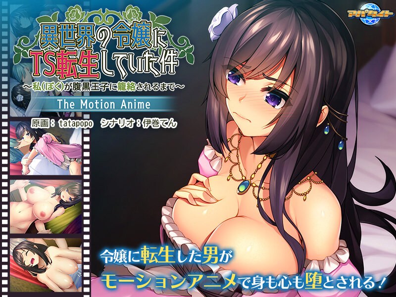 【エロアニメフル】h_1262apcp00006 | 異世界の令嬢にTS転生していた件～私が腹黒王子に籠絡されるまで～ The Motion Anime