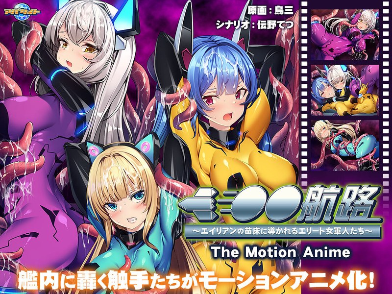 【エロアニメフル】h_1262apcp00016 | 洗脳航路～エイリアンの苗床に導かれるエリート女軍人たち～ The Motion Anime(ハイビジョン)