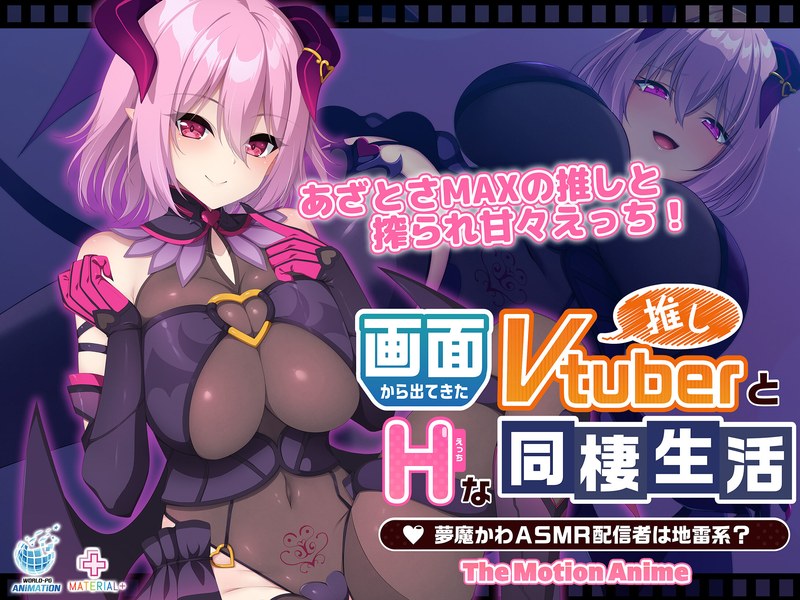 【エロアニメフル】h_1322sgcp00071 | 画面から出てきた推しVtuberとHな同棲生活 ～夢魔かわASMR配信者は地雷系？～ The Motion Anime(ハイビジョン)