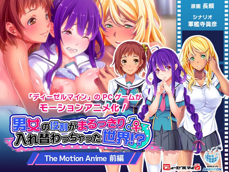 【エロアニメフル】h_1322tocp00020 | 男女の役割がまるっきり入れ替わっちゃった世界！？ The Motion Anime 前編(ハイビジョン)