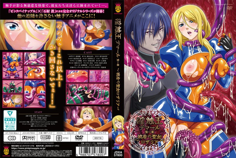 【エロアニメフル】h_1379jdxa57800 | 淫触王デマール 第一章 ～被虐の聖女ロザリア～(ハイビジョン)