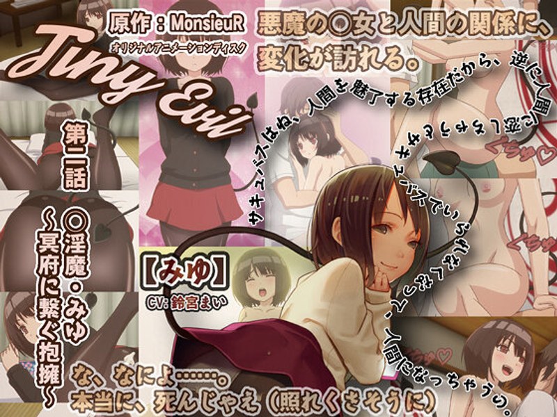 【エロアニメフル】h_386acrn00236 | Tiny Evil 第二話 幼淫魔・みゆ～冥府に繋ぐ抱擁（ほうよう）～(ハイビジョン)