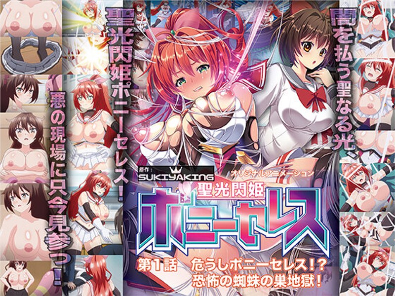 【エロアニメフル】h_386acrn00494 | 聖光閃姫ポニーセレス 第1話 危うしポニーセレス！？ 恐怖の蜘蛛の巣地獄！(縛り・緊縛)