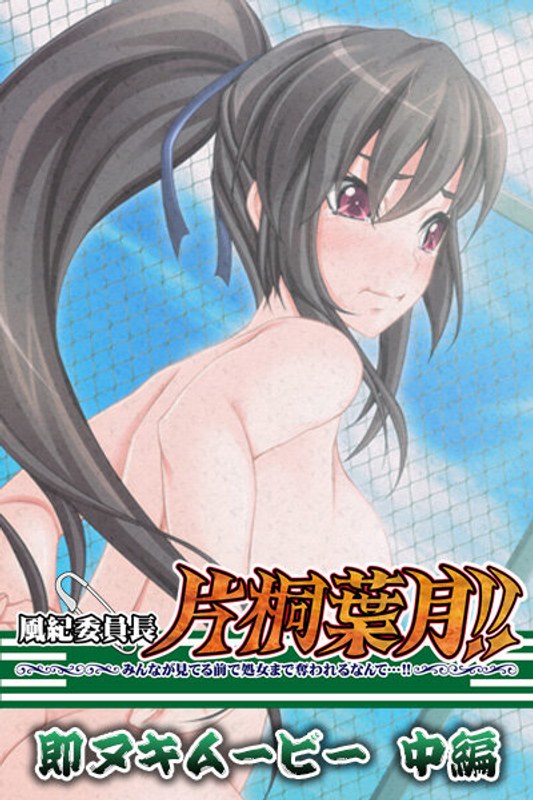 【エロアニメフル】h_979aicst00101 | 風紀委員長片桐葉月！！ 即ヌキムービー 中編(鬼畜)