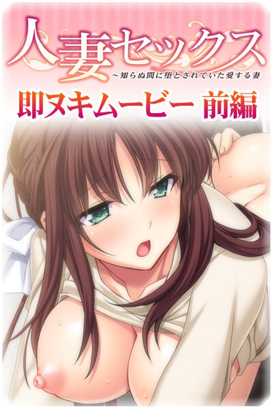 【エロアニメフル】h_979aicst00148 | 人妻セックス 前編(ぶっかけ)
