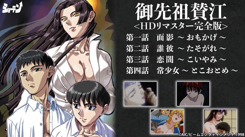 【エロアニメフル】stvn00001a | 御先祖賛江 ＜HDリマスター完全版＞(ハイビジョン)