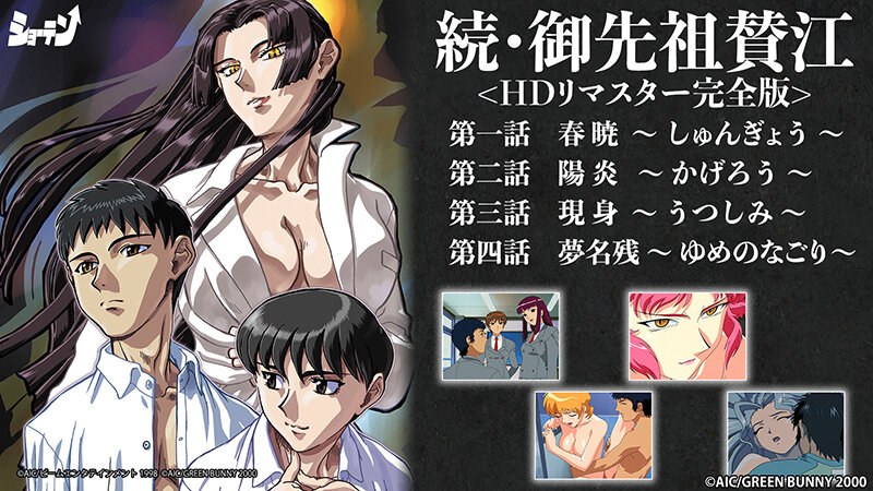 【エロアニメフル】stvn00001b | 続・御先祖賛江 ＜HDリマスター完全版＞(ハイビジョン)