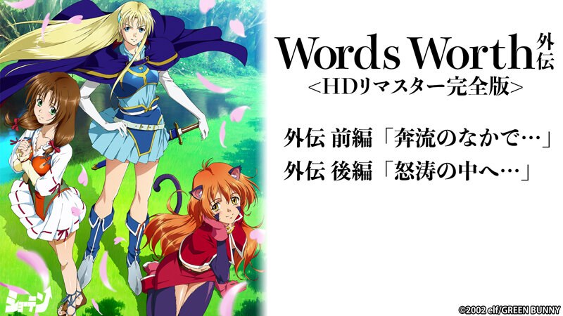 【エロアニメフル】stvn00002b | Words Worth 外伝 ＜HDリマスター完全版＞(ハイビジョン)